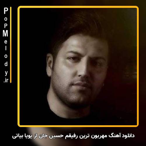 دانلود آهنگ پویا بیاتی مهربون ترین رفیقم حسین جان